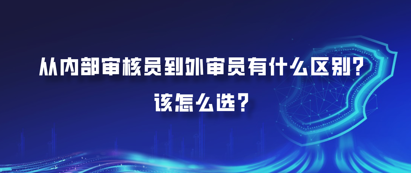 从内部审核员到外审员有什么区别？该怎么选？