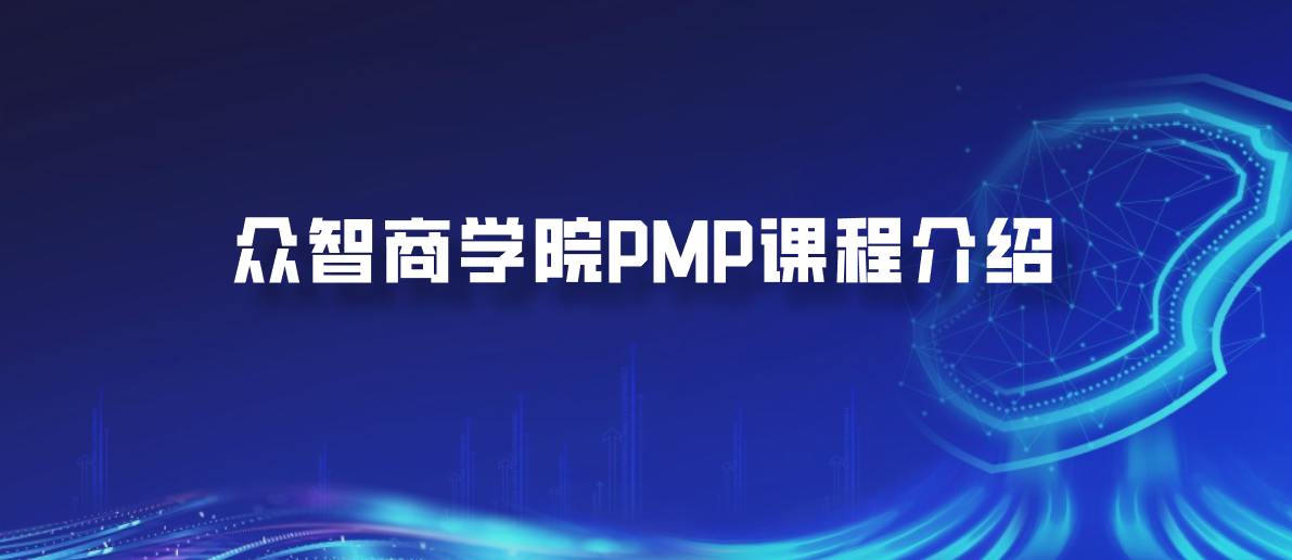 众智商学院PMP课程介绍