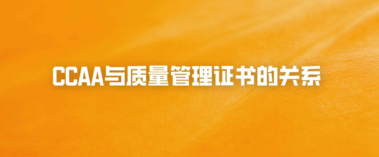 CCAA与质量管理证书的关系