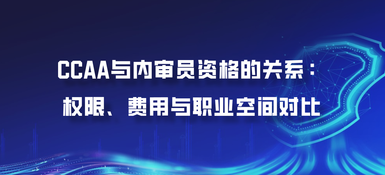 CCAA与内审员资格的关系：权限、费用与职业空间对比