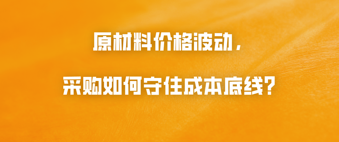 原材料价格波动，采购如何守住成本底线？