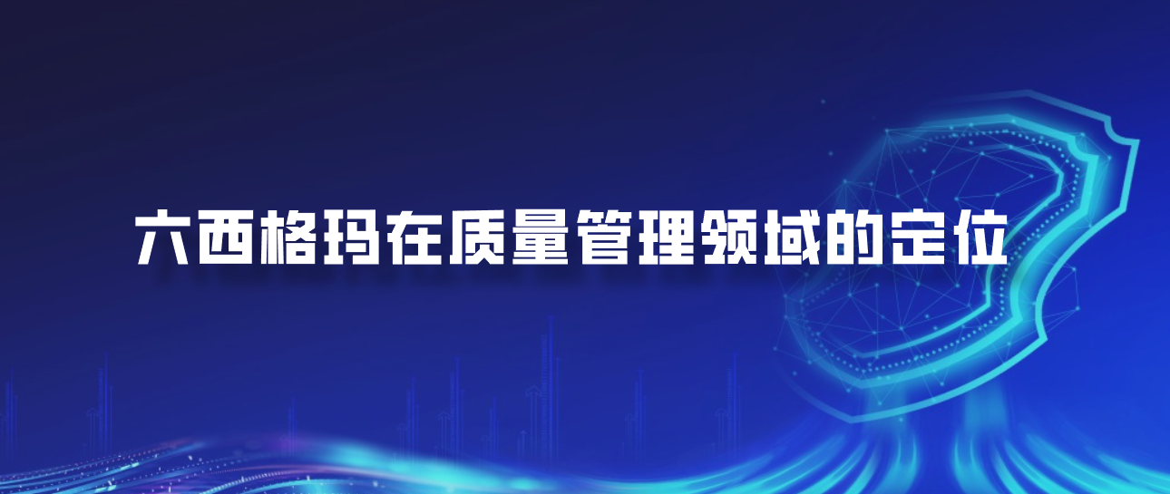 六西格玛在质量管理领域的定位