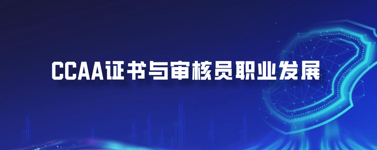 CCAA证书与审核员职业发展