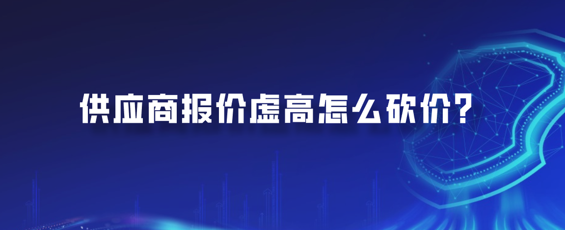供应商报价虚高怎么砍价？