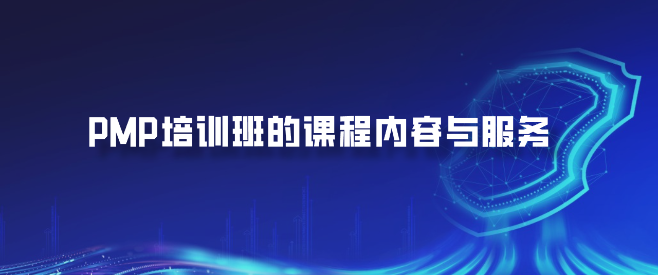 PMP培训班的课程内容与服务