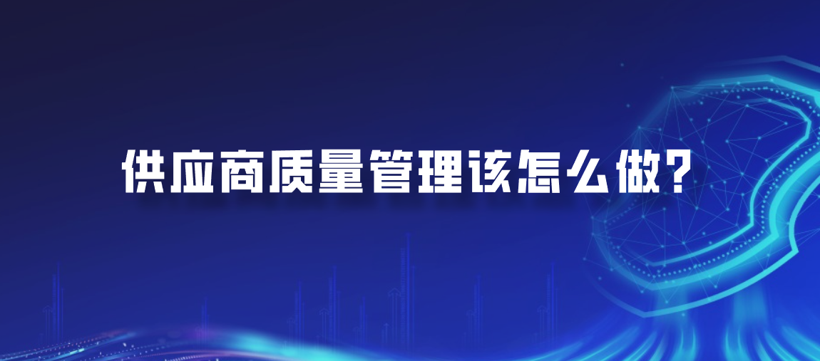 供应商质量管理该怎么做？