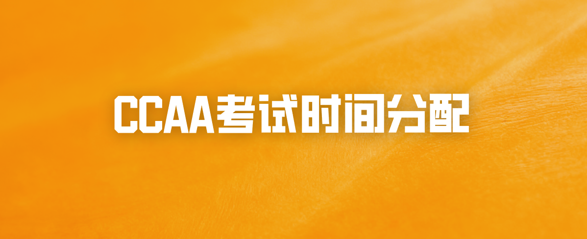 CCAA考试时间分配