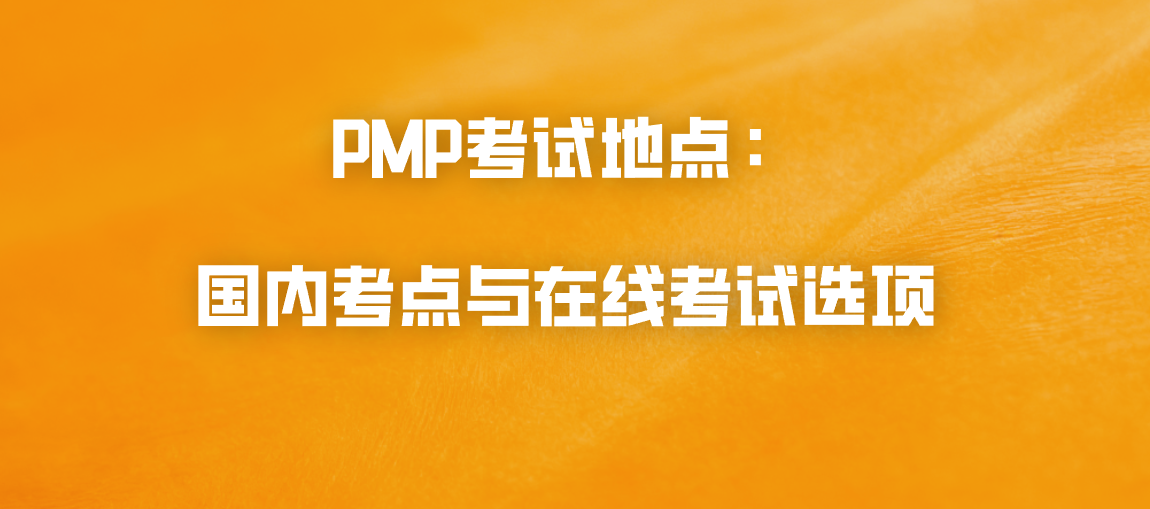 PMP考试地点：国内考点与在线考试选项