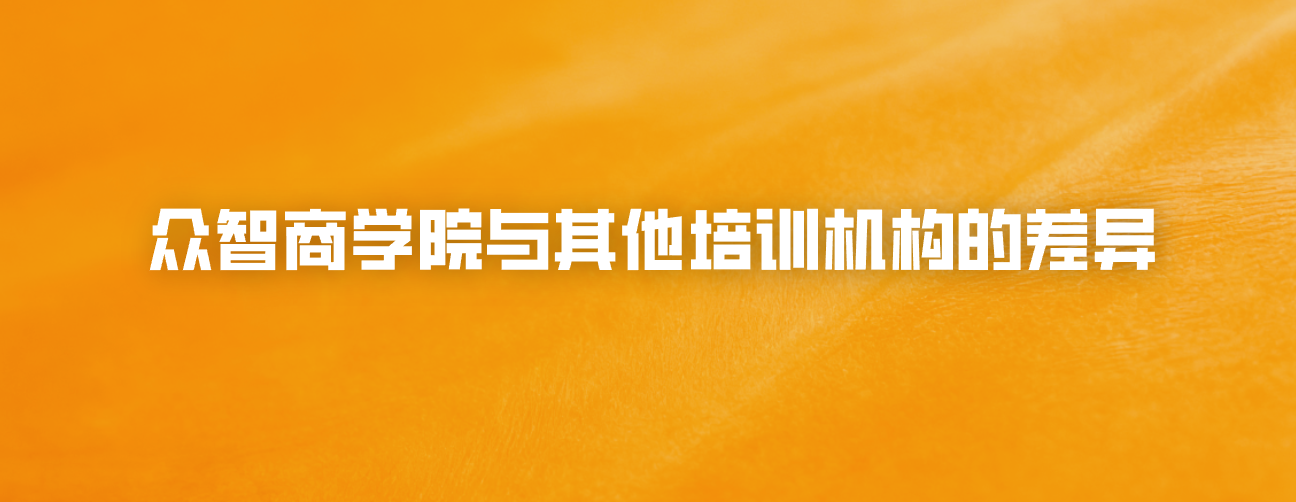 众智商学院与其他培训机构的差异