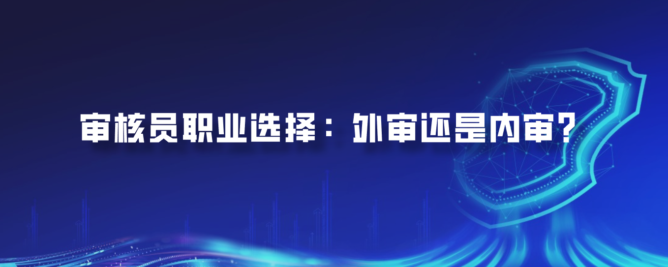 审核员职业选择：外审还是内审？