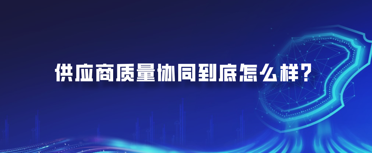 供应商质量协同到底怎么样？