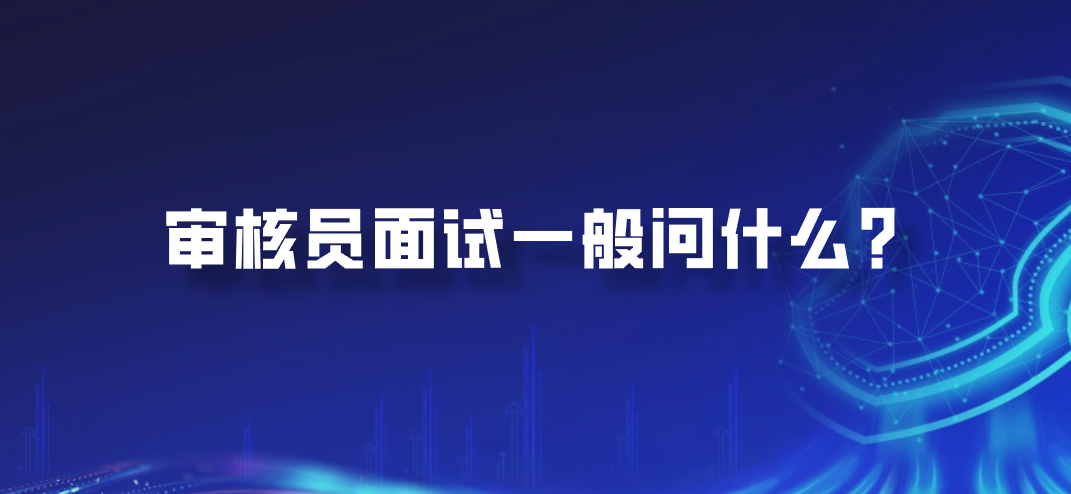 审核员面试一般问什么？