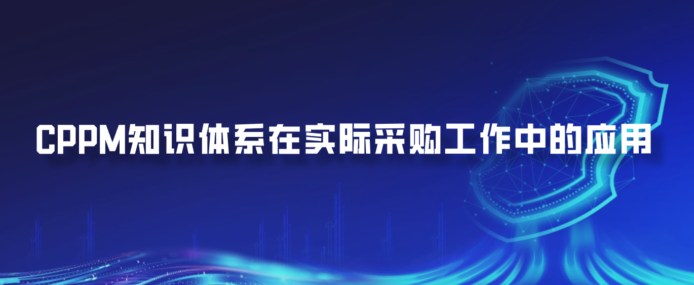 CPPM知识体系在实际采购工作中的应用