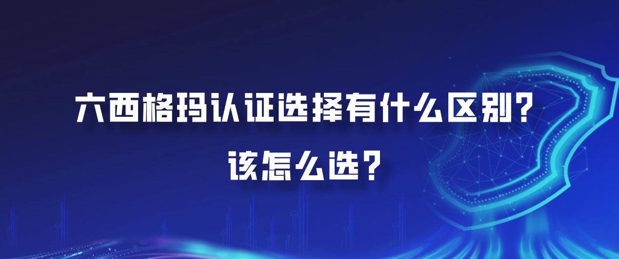六西格玛认证选择有什么区别？该怎么选？