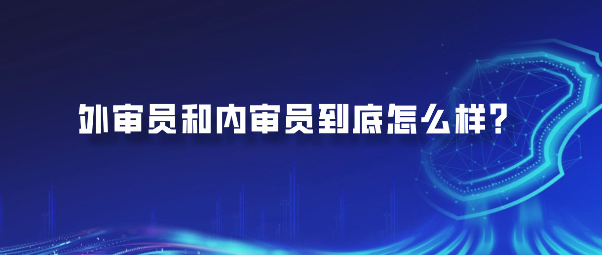 外审员和内审员到底怎么样？