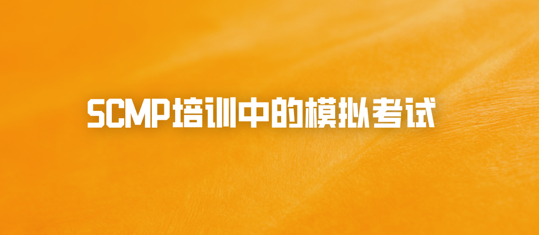 SCMP培训中的模拟考试