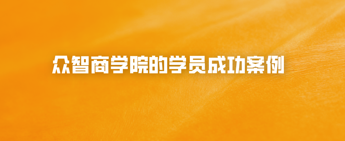 众智商学院的学员成功案例