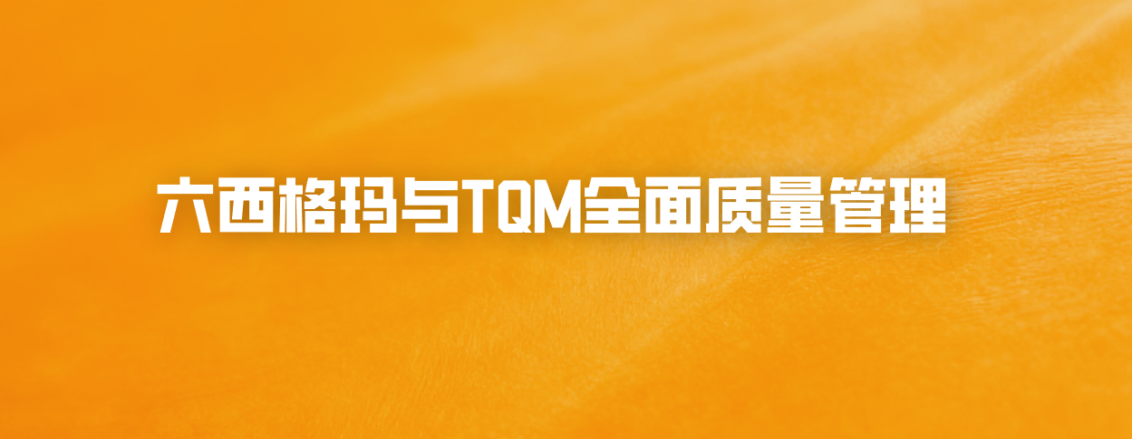 六西格玛与TQM全面质量管理