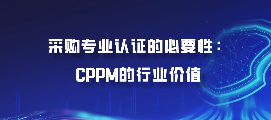 采购专业认证的必要性：CPPM的行业价值