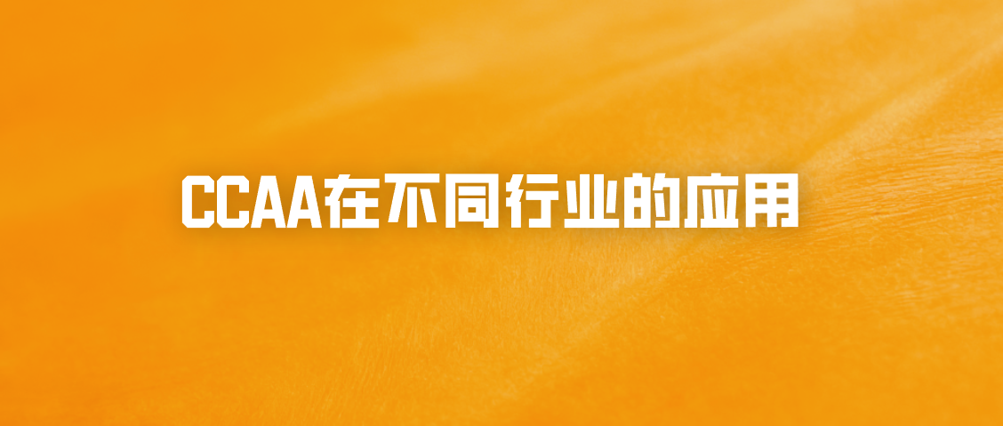 CCAA在不同行业的应用