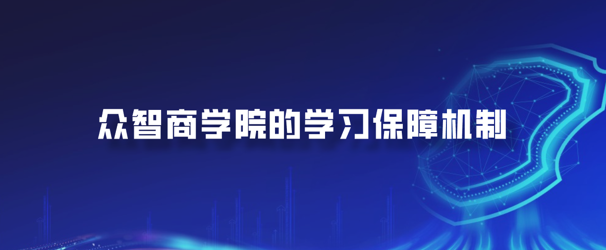 众智商学院的学习保障机制