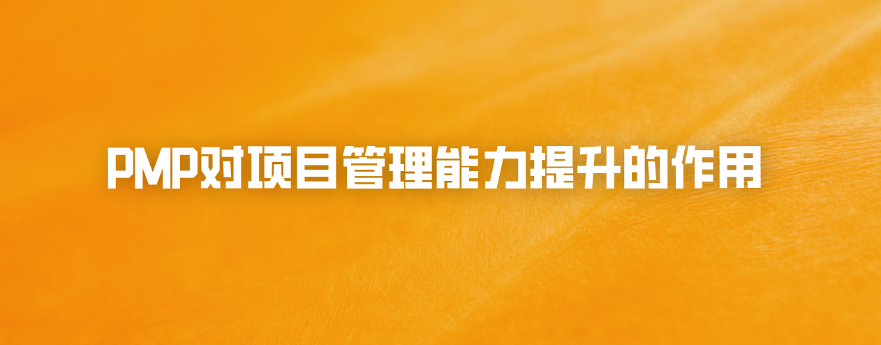 PMP对项目管理能力提升的作用