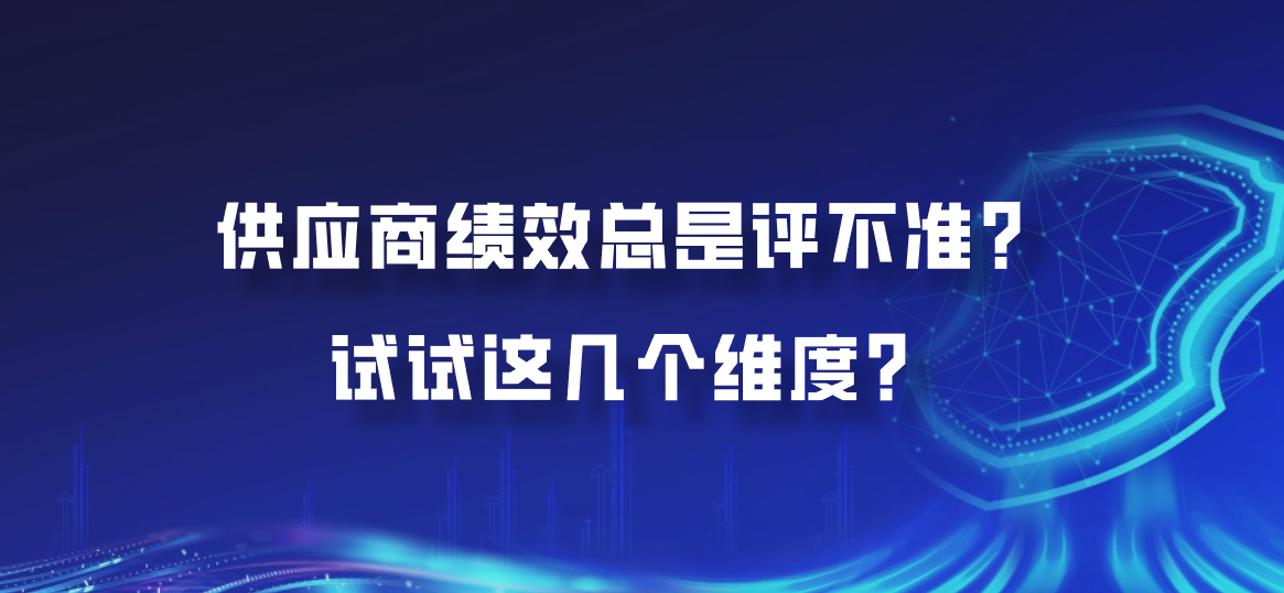 供应商绩效总是评不准？试试这几个维度？