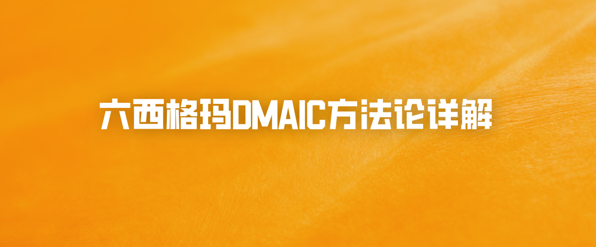 六西格玛DMAIC方法论详解