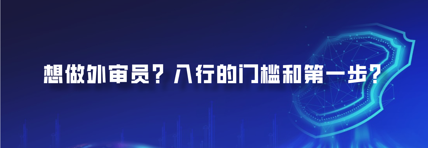 想做外审员？入行的门槛和第一步？