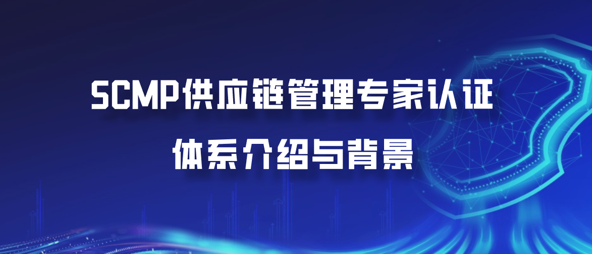 SCMP供应链管理专家认证：体系介绍与背景