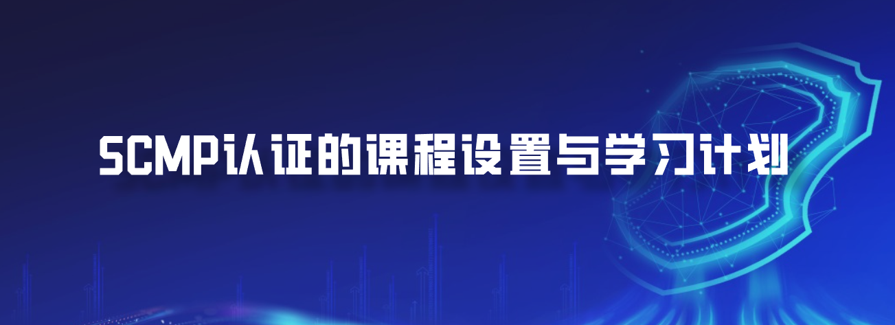 SCMP认证的课程设置与学习计划