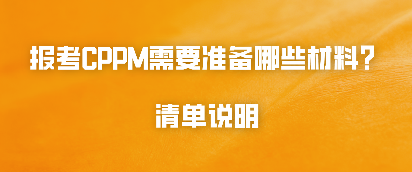 报考CPPM需要准备哪些材料？清单说明