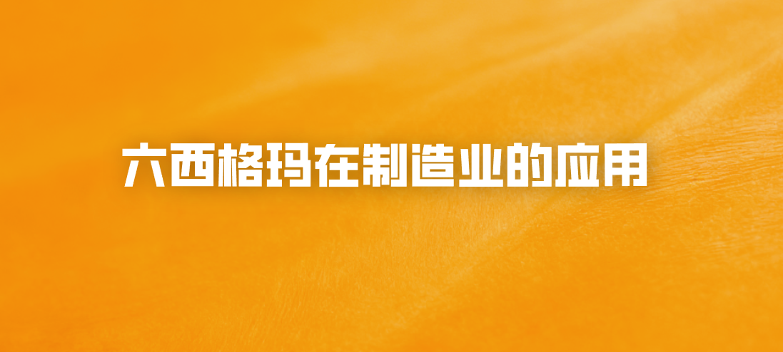 六西格玛在制造业的应用
