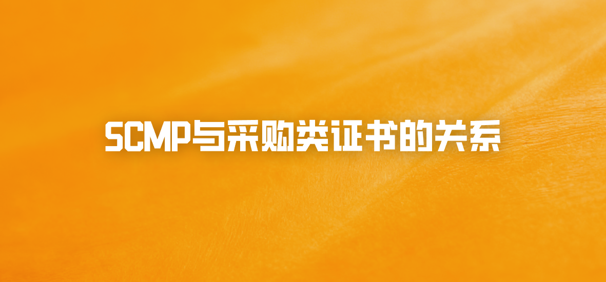 SCMP与采购类证书的关系
