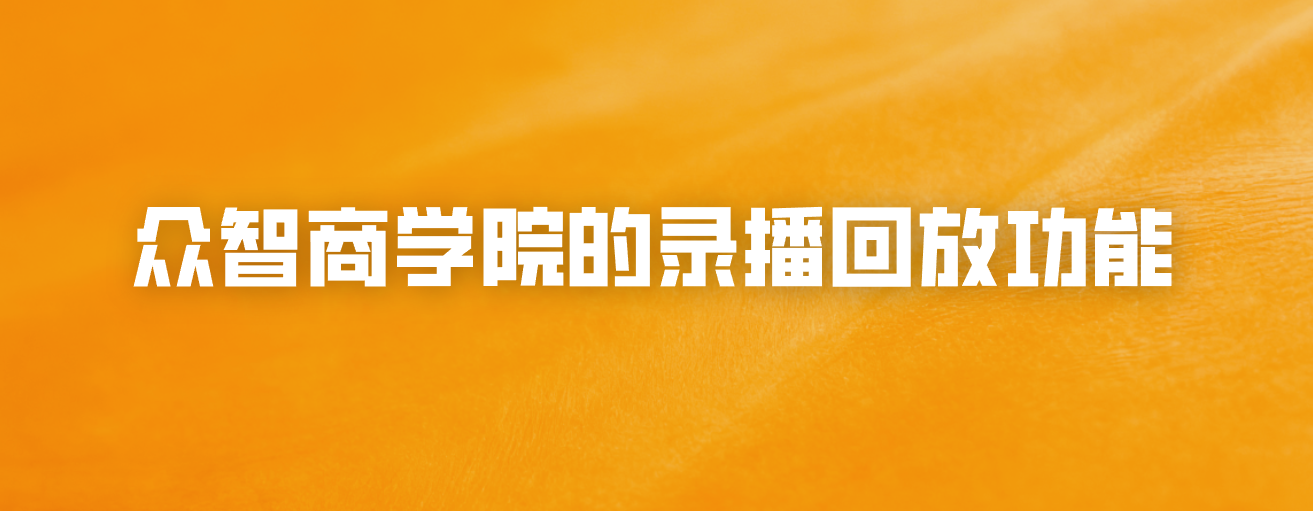 众智商学院的录播回放功能