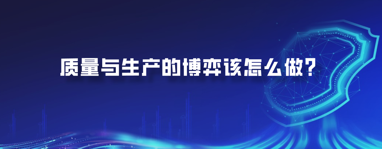 质量与生产的博弈该怎么做？
