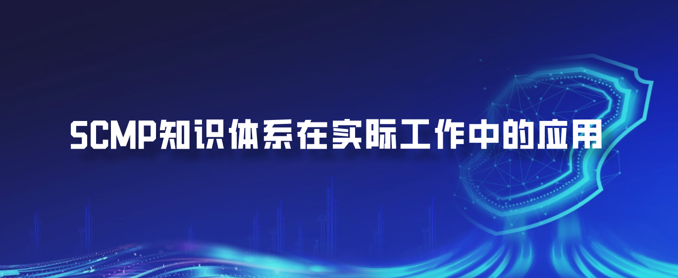 SCMP知识体系在实际工作中的应用