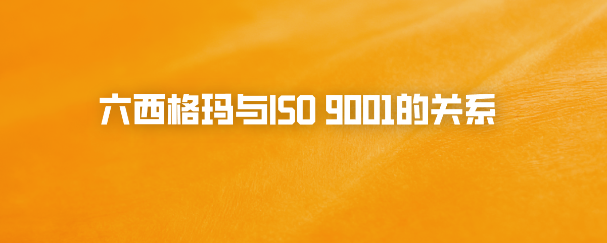 六西格玛与ISO 9001的关系