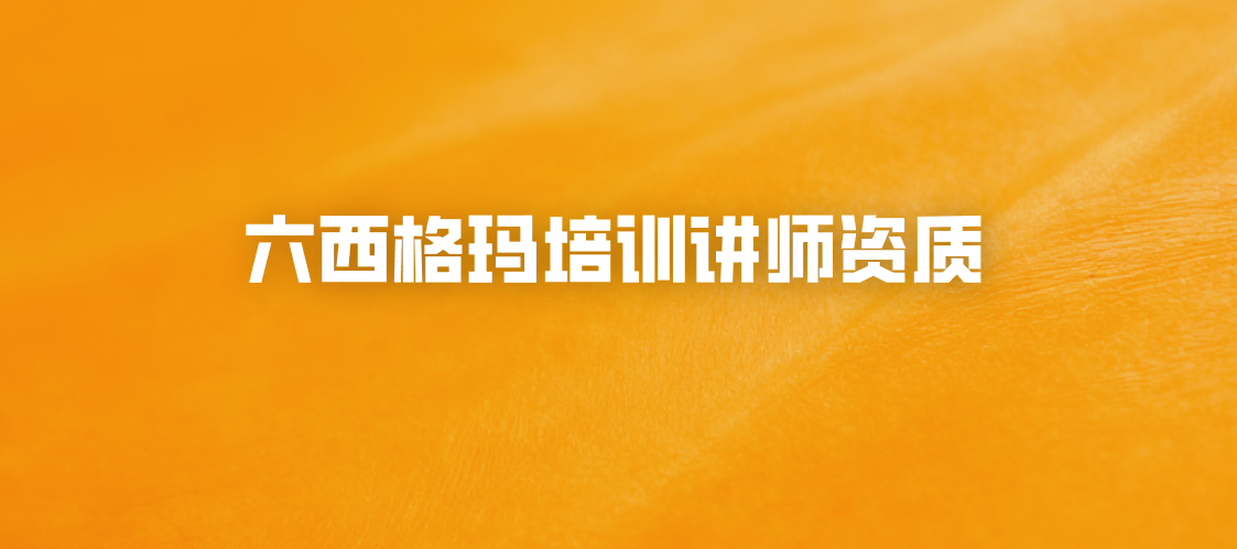 六西格玛培训讲师资质