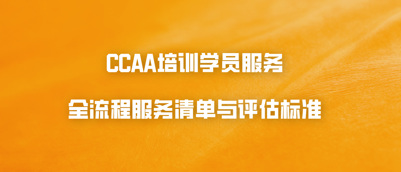 CCAA培训学员服务：全流程服务清单与评估标准