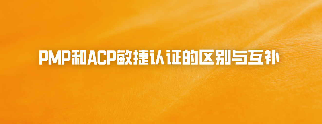 PMP和ACP敏捷认证的区别与互补