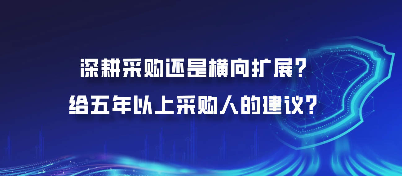 深耕采购还是横向扩展？给五年以上采购人的建议？