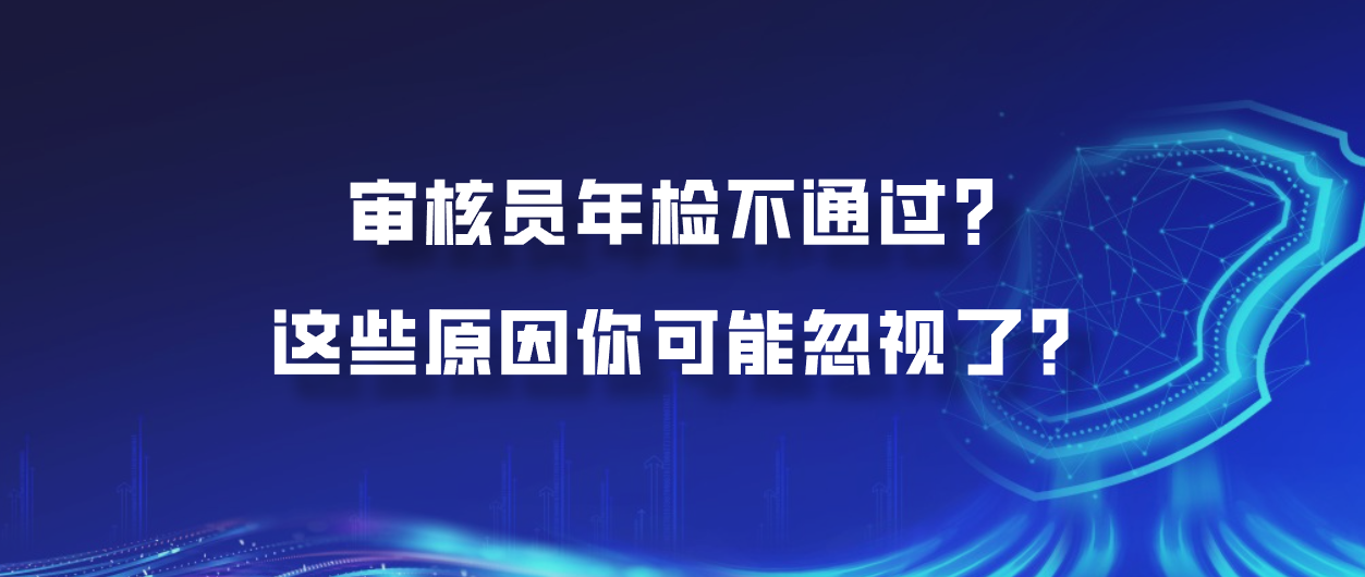 审核员年检不通过？这些原因你可能忽视了？