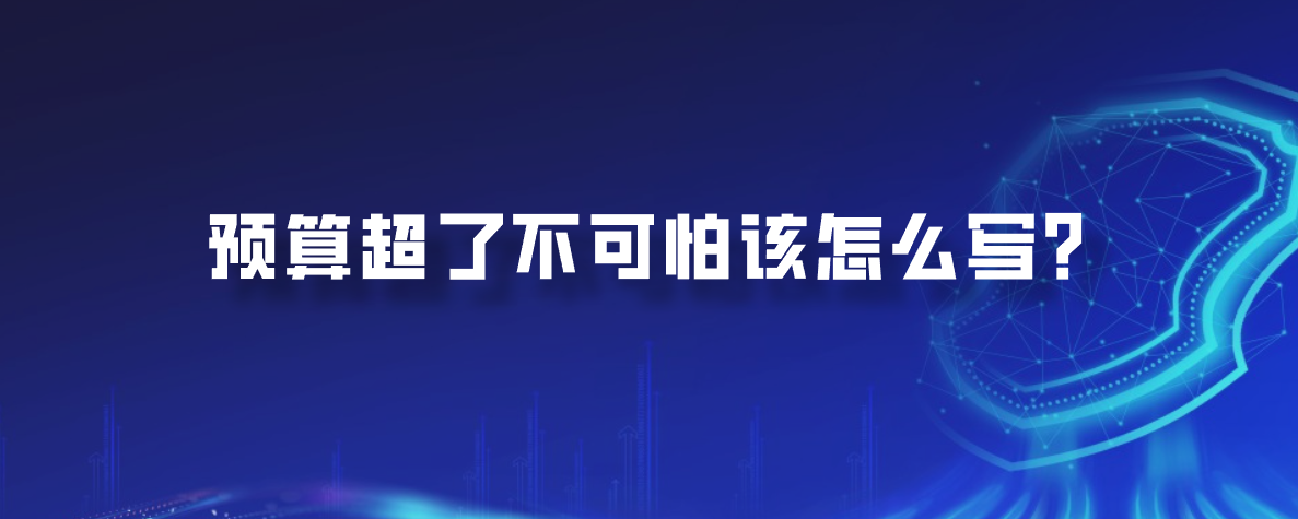 预算超了不可怕该怎么写？