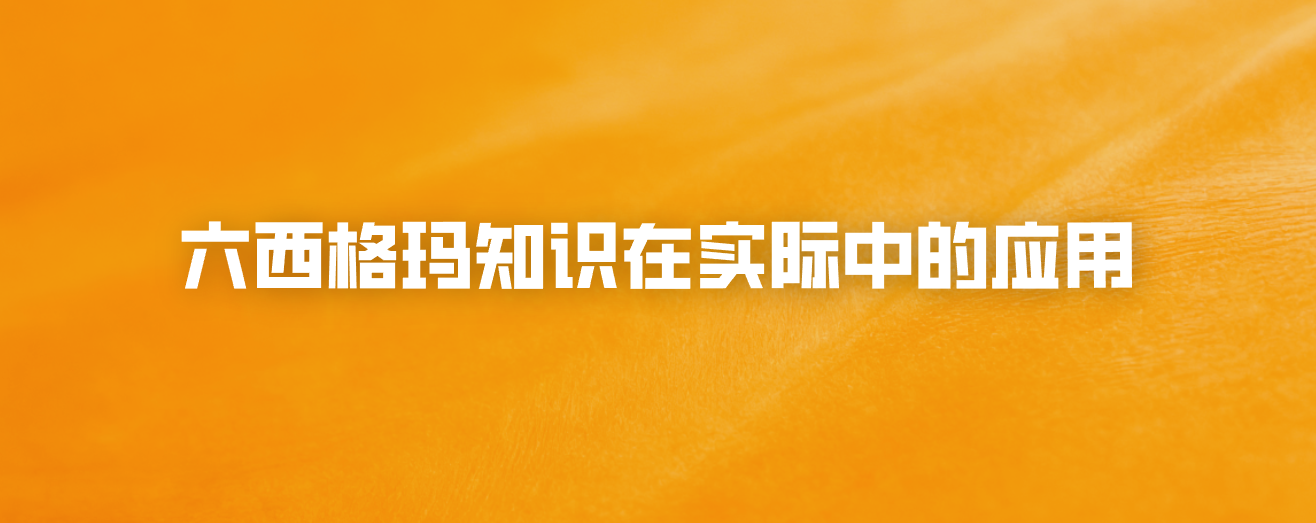 六西格玛知识在实际中的应用