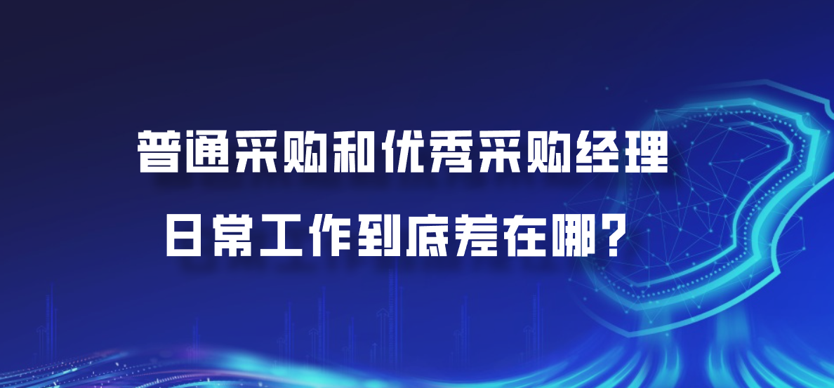 普通采购和优秀采购经理，日常工作到底差在哪？