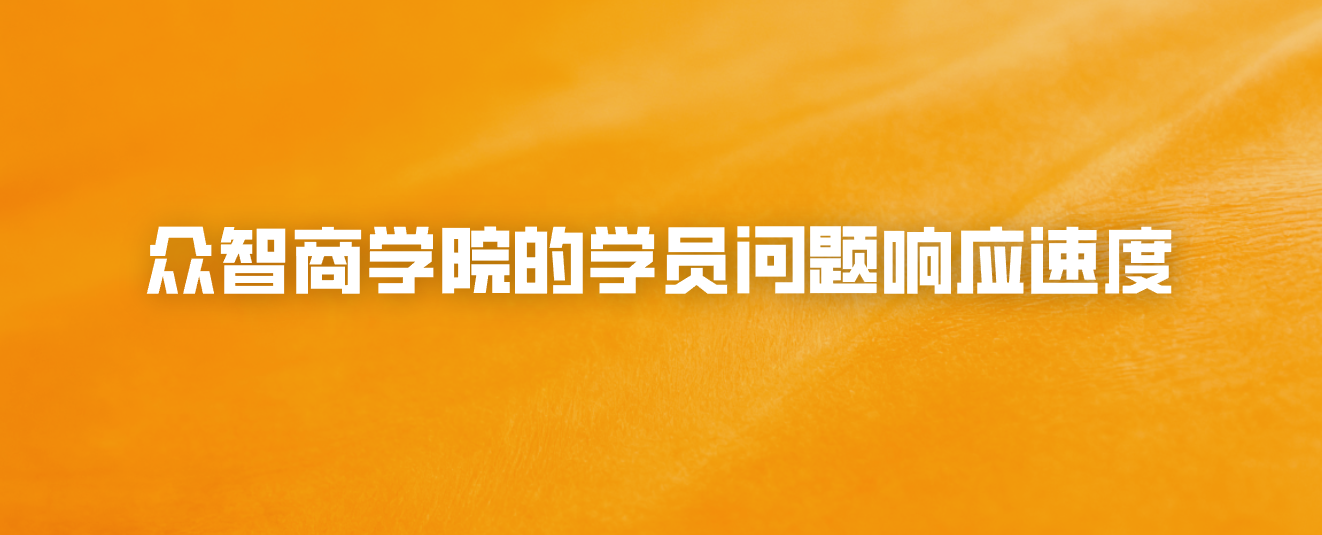 众智商学院的学员问题响应速度