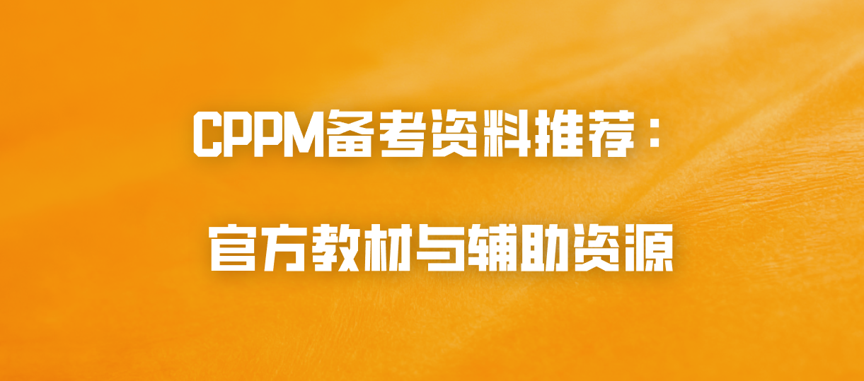 CPPM备考资料推荐：官方教材与辅助资源