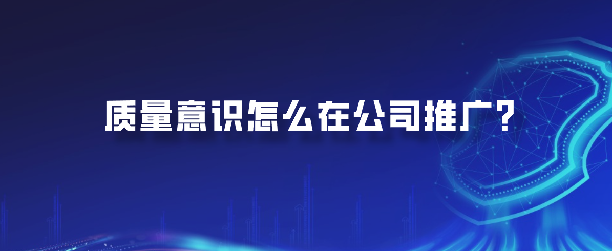 质量意识怎么在公司推广？