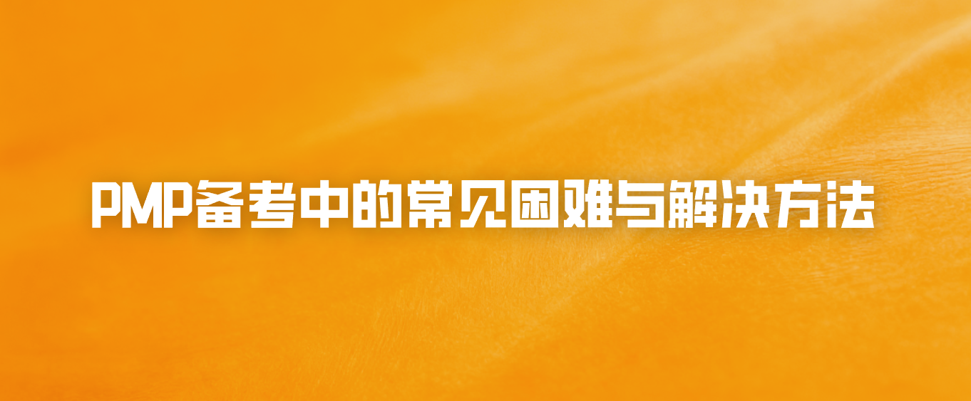 PMP备考中的常见困难与解决方法